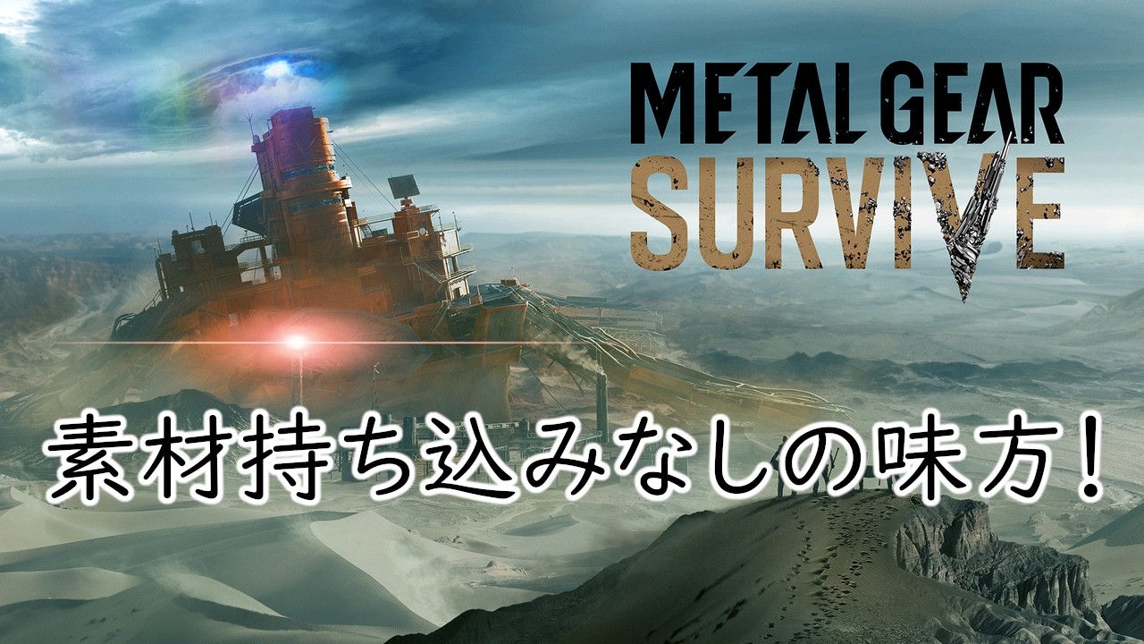 【METAL GEAR SURVIVE】　廃鉱EXTREME　FINAL WAVE　空気砲3門防衛　VER. 1.0