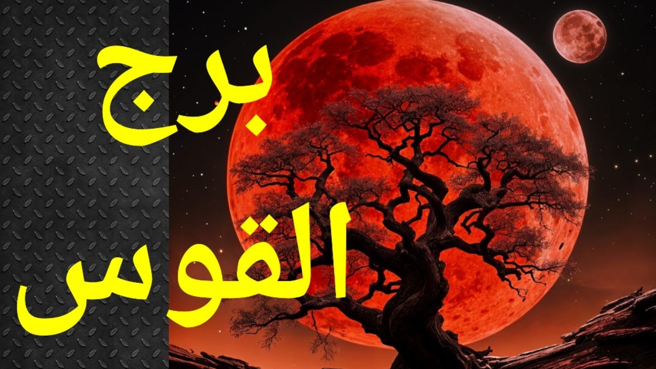 برج القوس ،تاروت برج القوس ، الصدق مع الذات 