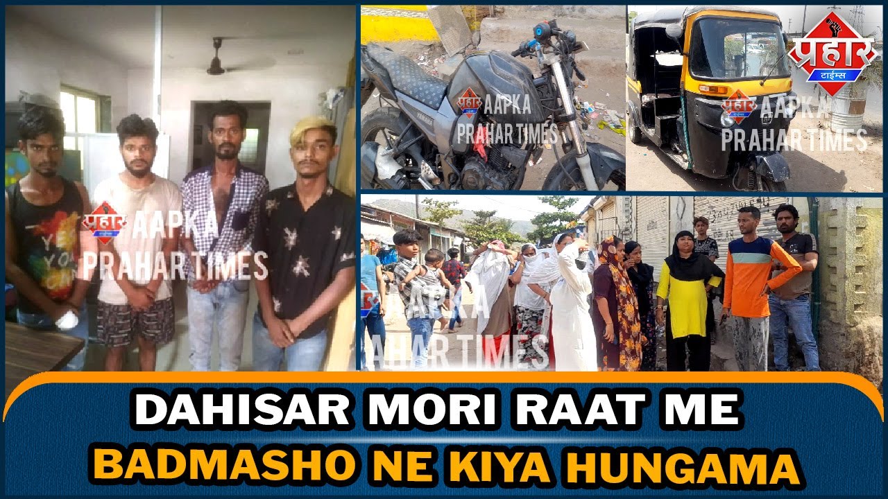दहिसर मोरी में तलवार चाकू लेकर रात में बदमाशों का हंगामा 4 गिरफ्तार,एक महिला फरार || Islamuddin Khan