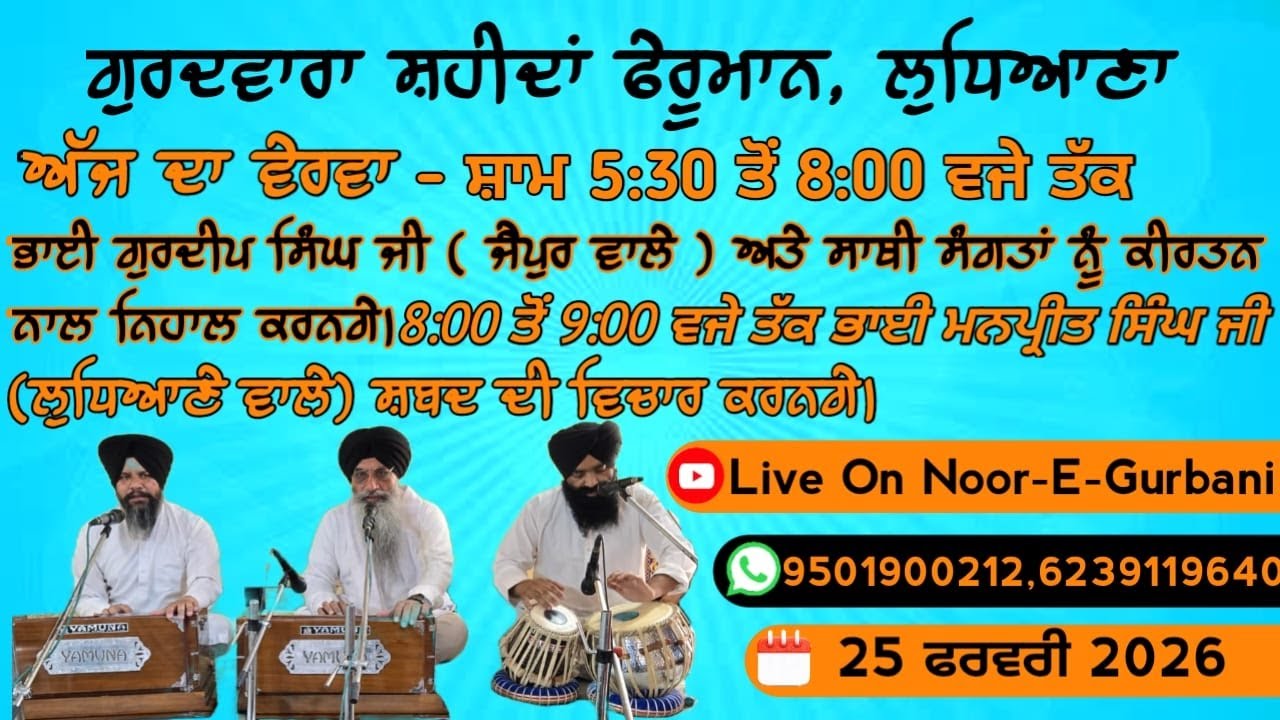 Daily Live Gurbani Kirtan, Rehraas Sahib And Katha Vichaar From Gurudwara Shahedan Pheruman Ludhiana
