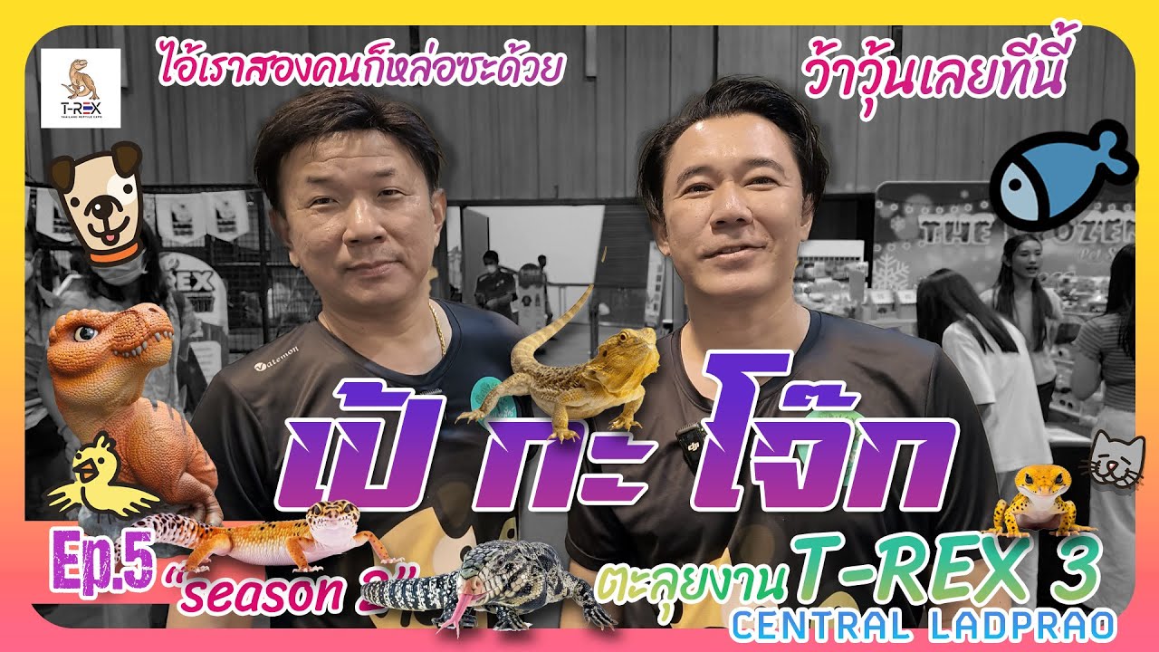 สวนสัตว์หลังบ้าน Ep.5 | พาชมงาน “T-Rex #3 “ โลกของคนรักสัตว์ Exotic …