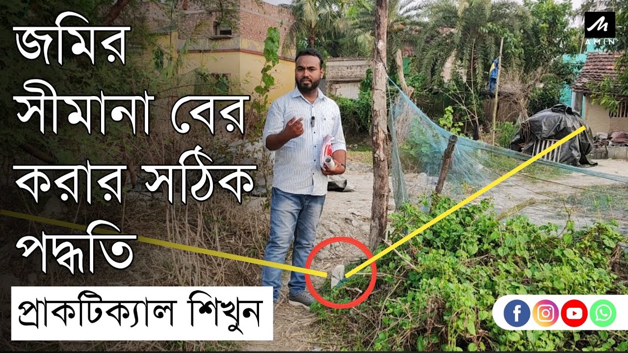 জমির সীমানা নির্ধারণ করার সহজ পদ্ধতি শিখুন || How to procedure demarcation of land effectively