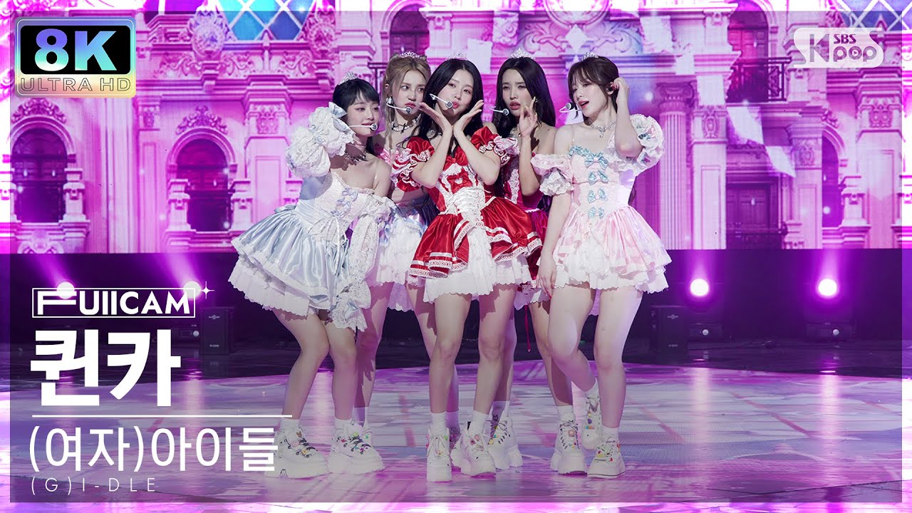 [SUPER ULTRA 8K] (여자)아이들 '퀸카' 풀캠 ((G)I-DLE 'Queencard' FullCam) @SBS Inkigayo 230604