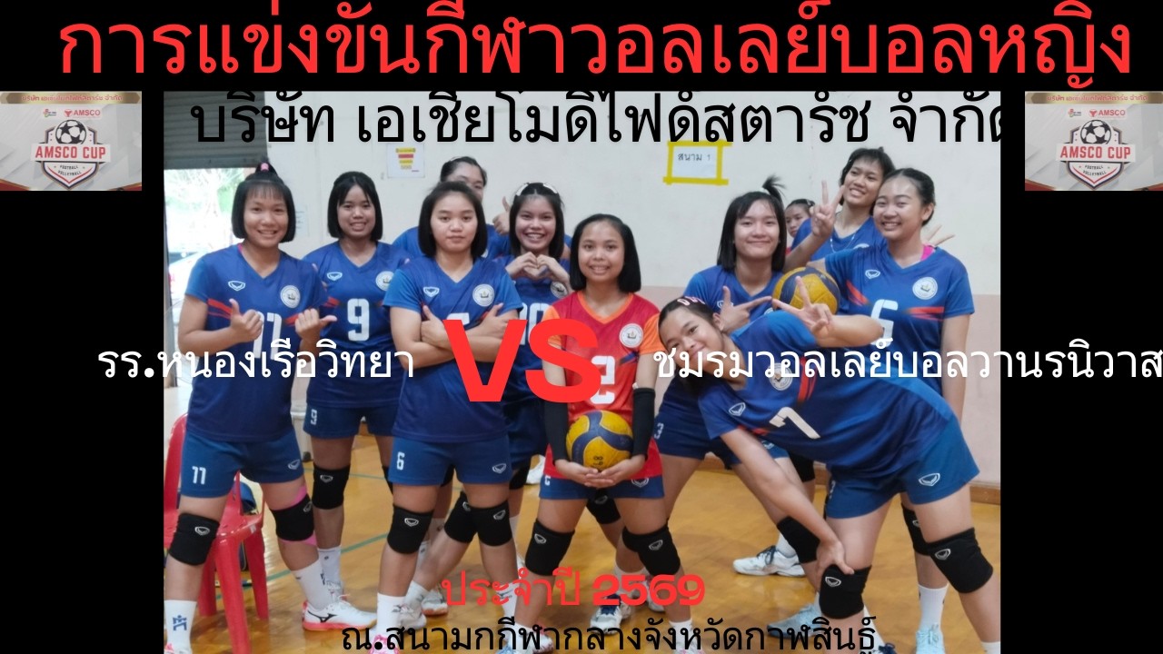 LIVE  รร.หนองเรือวิทยา / พบ / ชมรมวอลเลย์บอลวานรนิวาส /  #วอลเลย์บอลหญิง