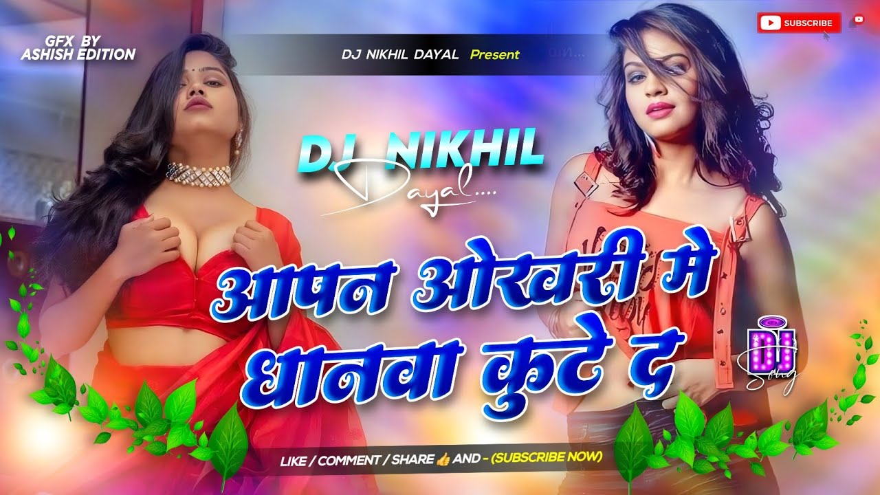 Apan Okhari Me Dhanwa Kute Da Dj Song | Old Bhojpuri Dj Song Instagram Viral Dj | Tuhu Badu Naya Dj