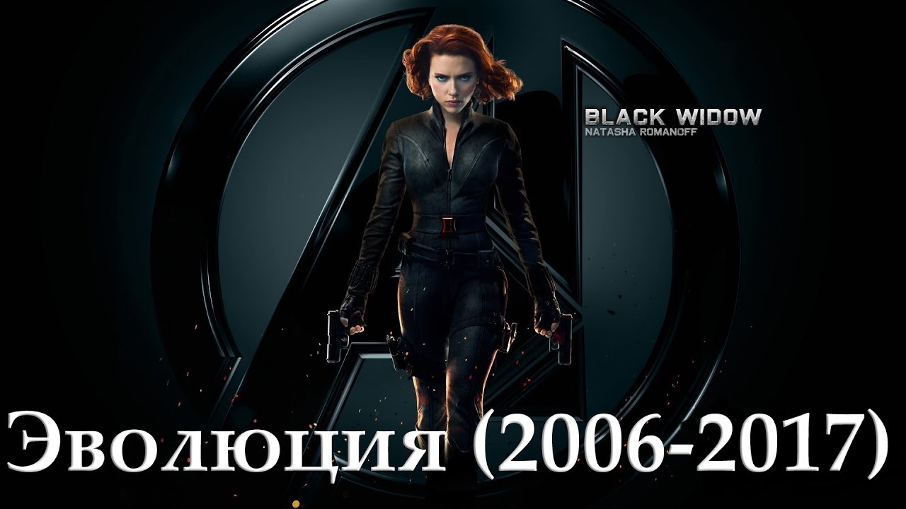 Эволюция Черной Вдовы (2006-2017)