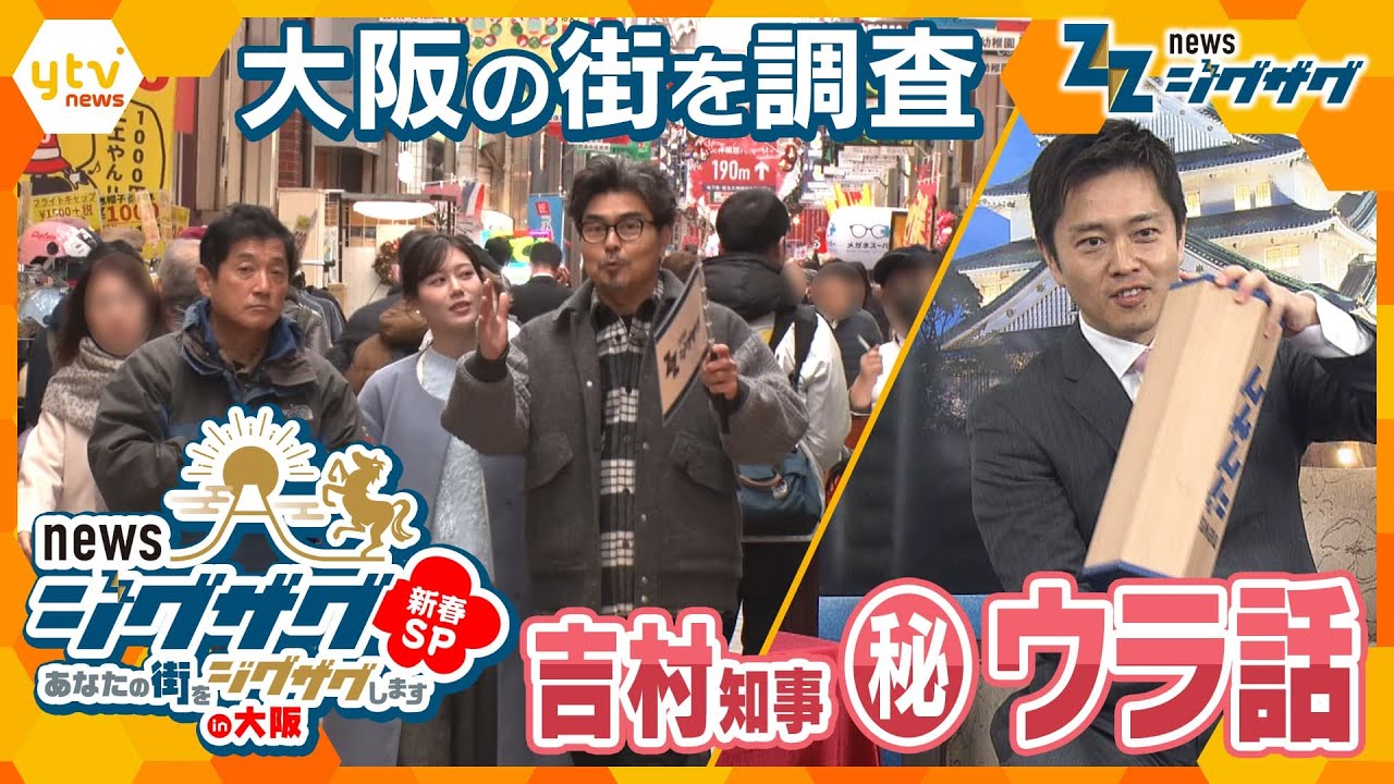 ニュース ジグザグ新春SP　あなたの街をジグザグしますin大阪【ニュース ジグザグ】