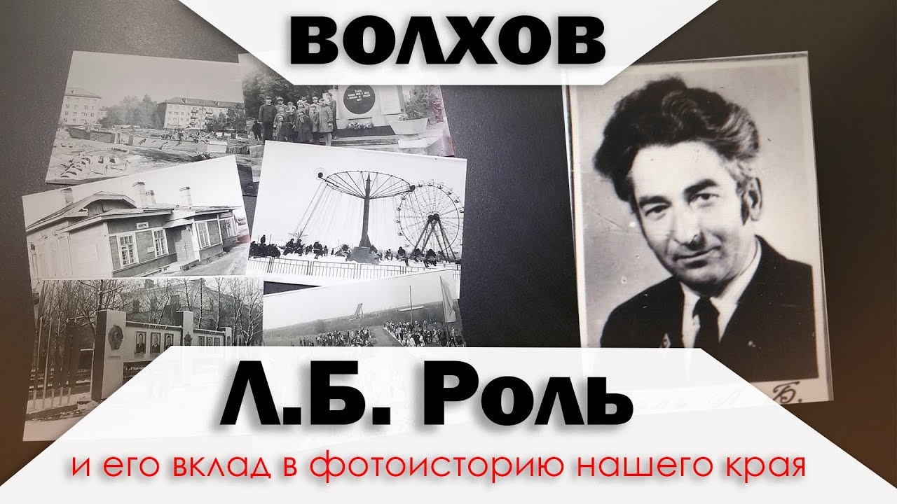 Л.Б. Роль и его вклад в фотоисторию Волховского края