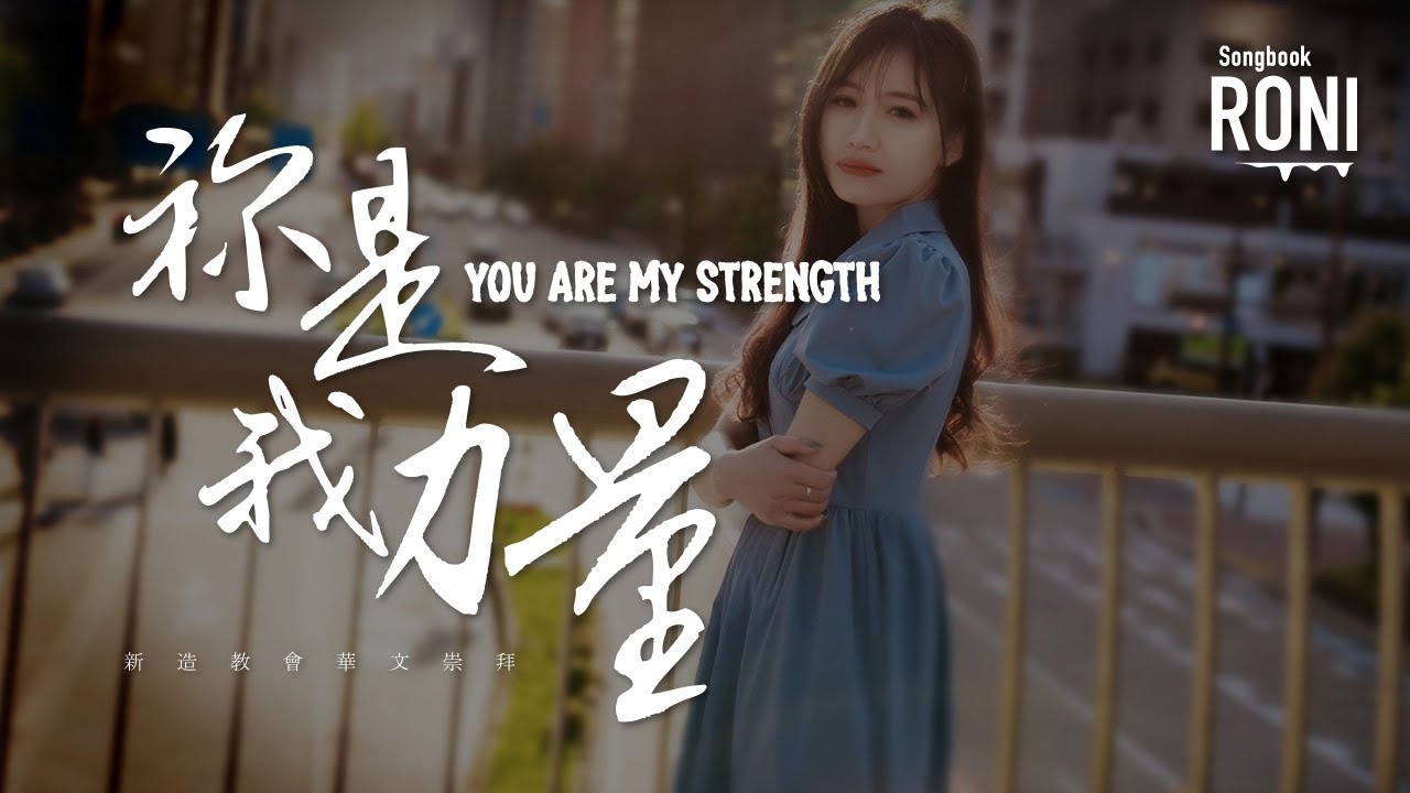 祢是我力量 You Are My Strength - NCC新造華文崇拜 Live [ 動態歌詞 ] 你是我力量 NCC @roni-songbook
