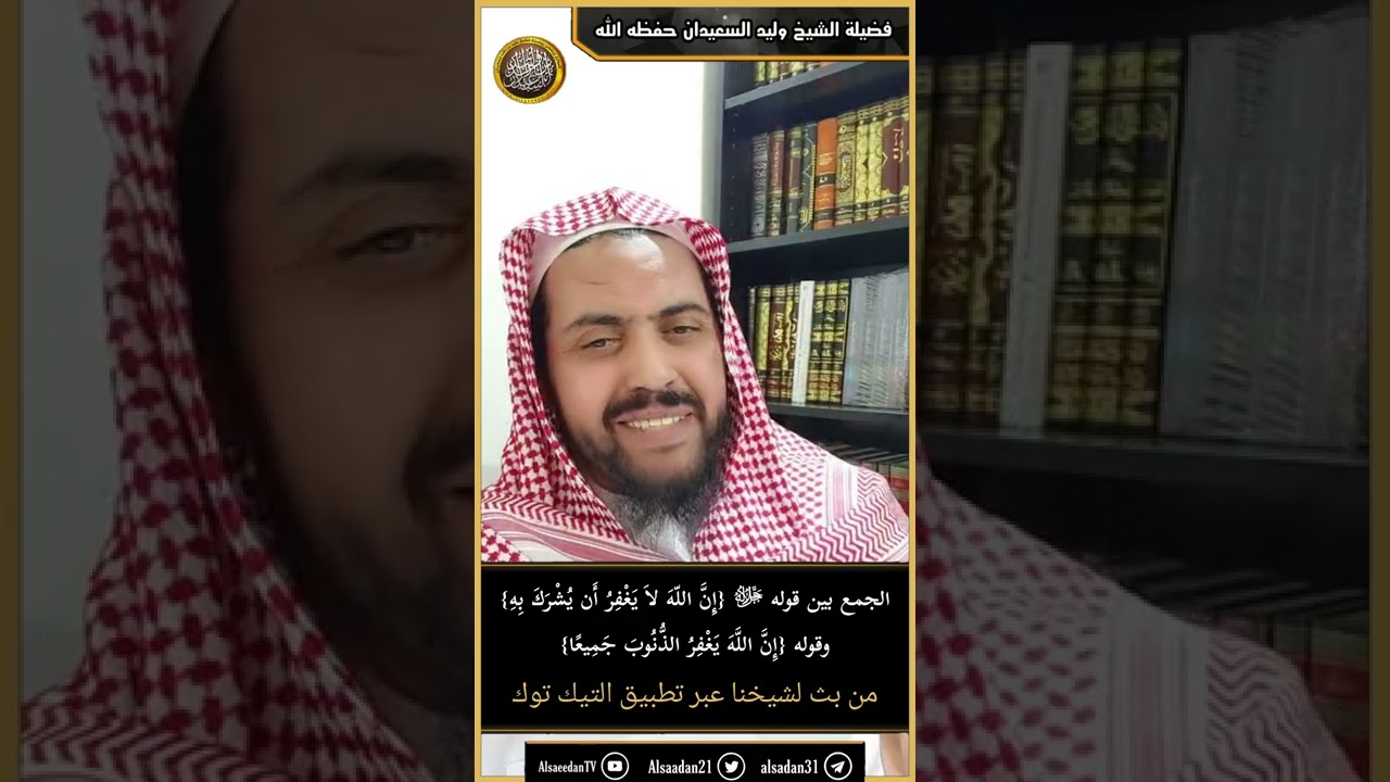 الجمع بين قوله ﷻ {إِنَّ اللّهَ لاَ يَغفِرُ أَن يشرَكَ به}وقوله {إِنَّ اللَّهَ يغفر الذُّنُوبَ جميعا}