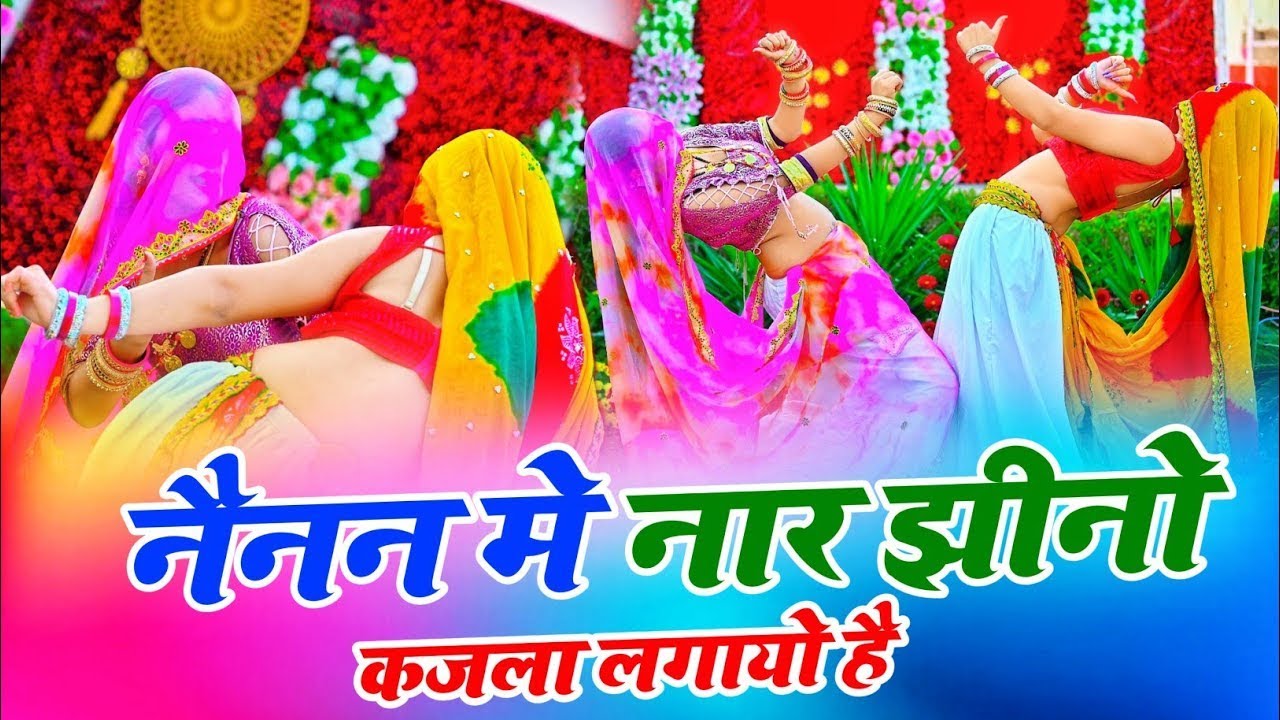 Gurjar Rasiya 2024  || नैनन में नार झीनो कजला लगायो है || Bhupendra Khatana || Muskan Alwar Dance