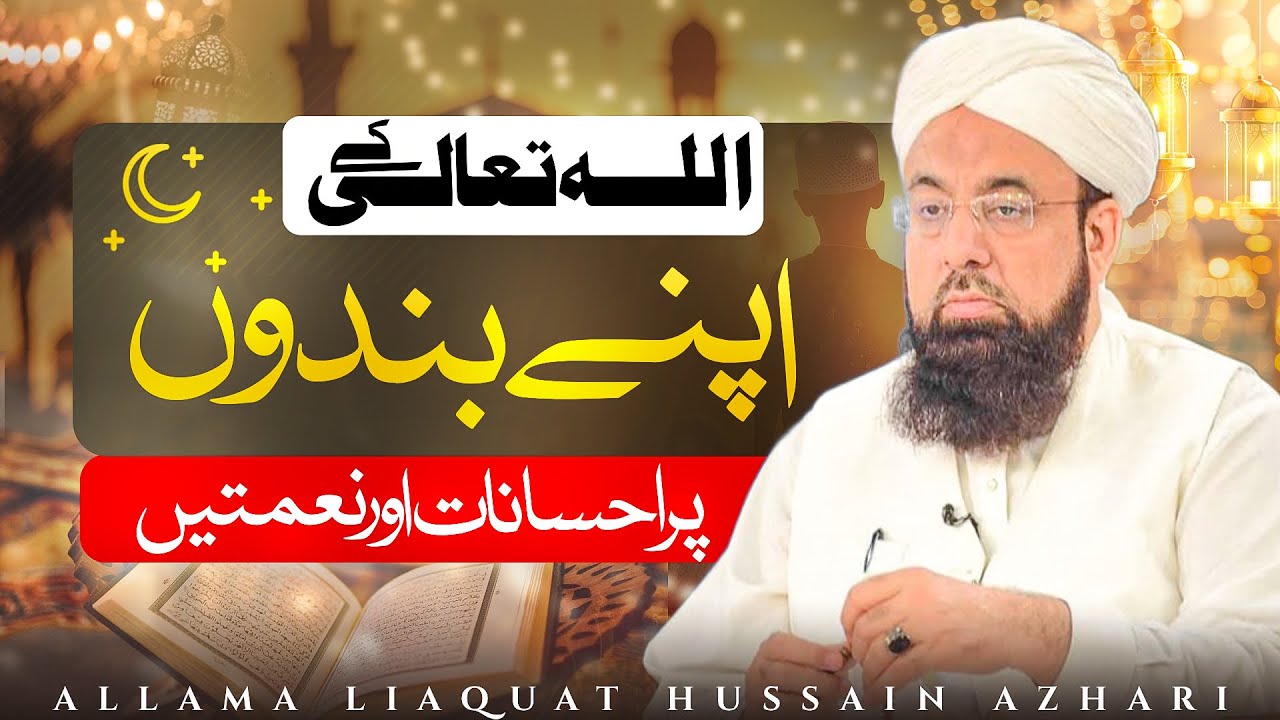 Allah Taala Ke Apne Bandon Par Ehsanaat aur Nematein | Allama liaquat hussain