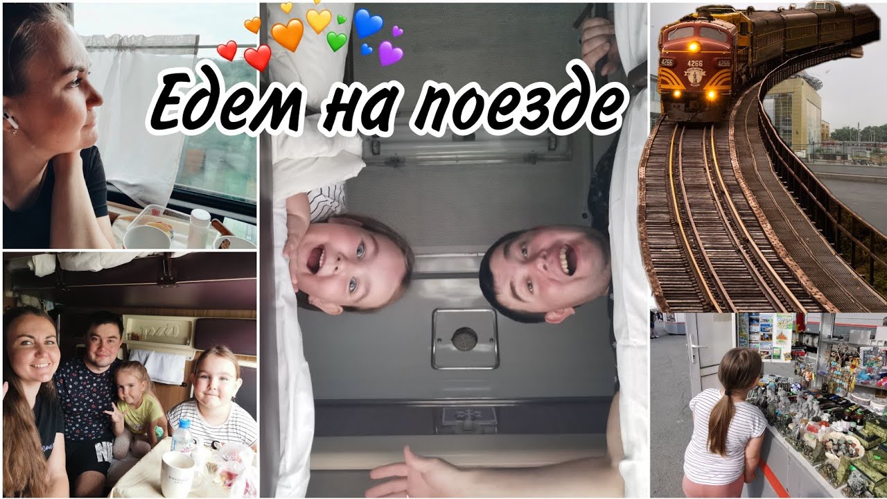 VLOG: 🚂Едем целый день на поезде с двумя детьми.Еда в поезд, обзор купе. Заселение в аппартаменты