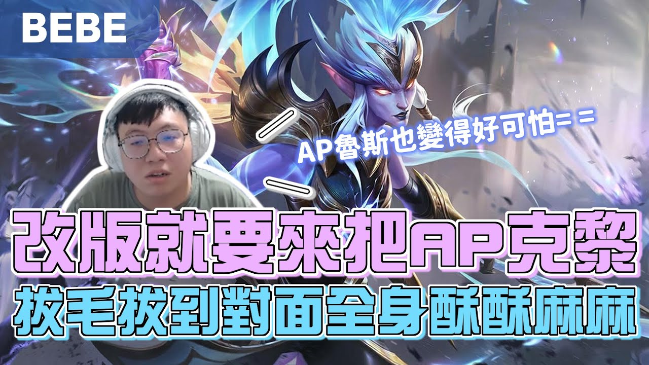【BeBe】直接測試這版本有AP克梨？被打到剩下主堡還有機會能逆轉嗎？