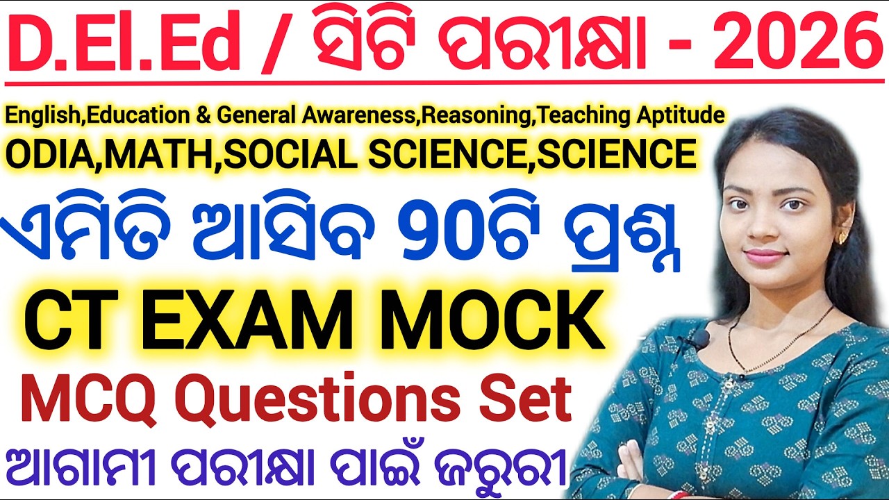 ସିଟି ପରୀକ୍ଷା - 2026 🔥 ll D.El.Ed/ CT Entrance Exam Mock Test ll All subjects MCQ questions & ANSWERS