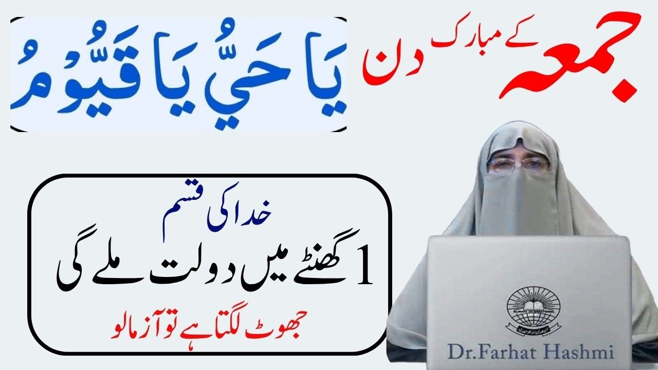 Jumma ke Din Ya Hayyu Ya Qayyum parne Fazilat  By Dr Farhat Hashmi