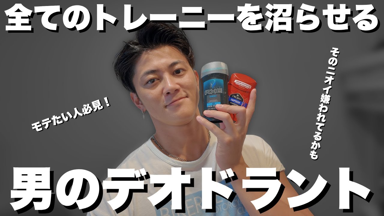 【保存版】モテる男は香りから｜海外デオドラントレビュー！