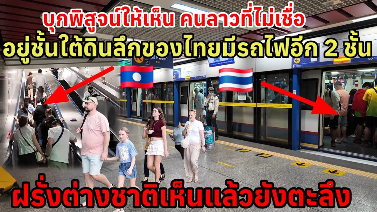 บุกพิสูจน์‼️ถ่ายให้เห็นจะๆคนลาวที่ไม่เชื่อว่าเมืองไทยมีรถไฟใต้ดิน 2 ชั้น