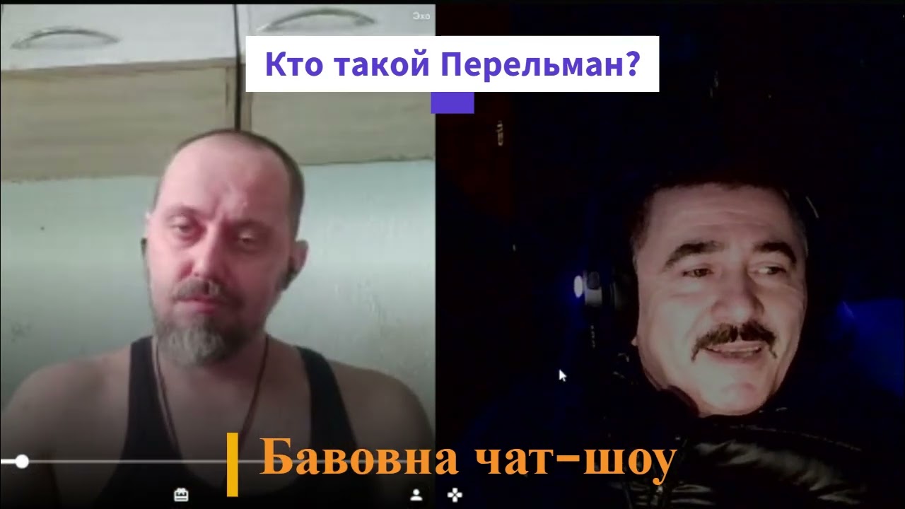 #кто такой Перельман?#🤔🤔🤔