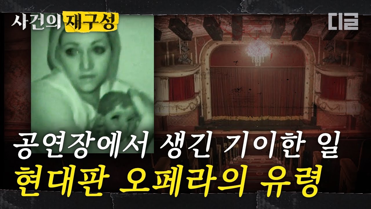 [#사건의재구성] 소녀 귀신이 빙의 되는 영국 공연장? 현실판 '오페라의 유령'. 초자연적인 현상이 일어나는 공연장의 기묘한 미스터리! | #프리한19 #디글