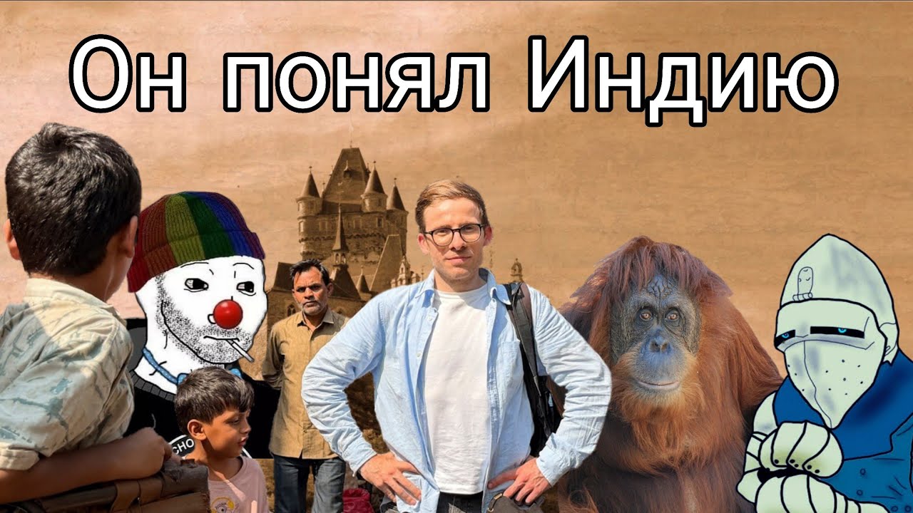 Шевцов искал индийский колорит, но нашёл макароны и нациков (feat @zio402 @andrboll)