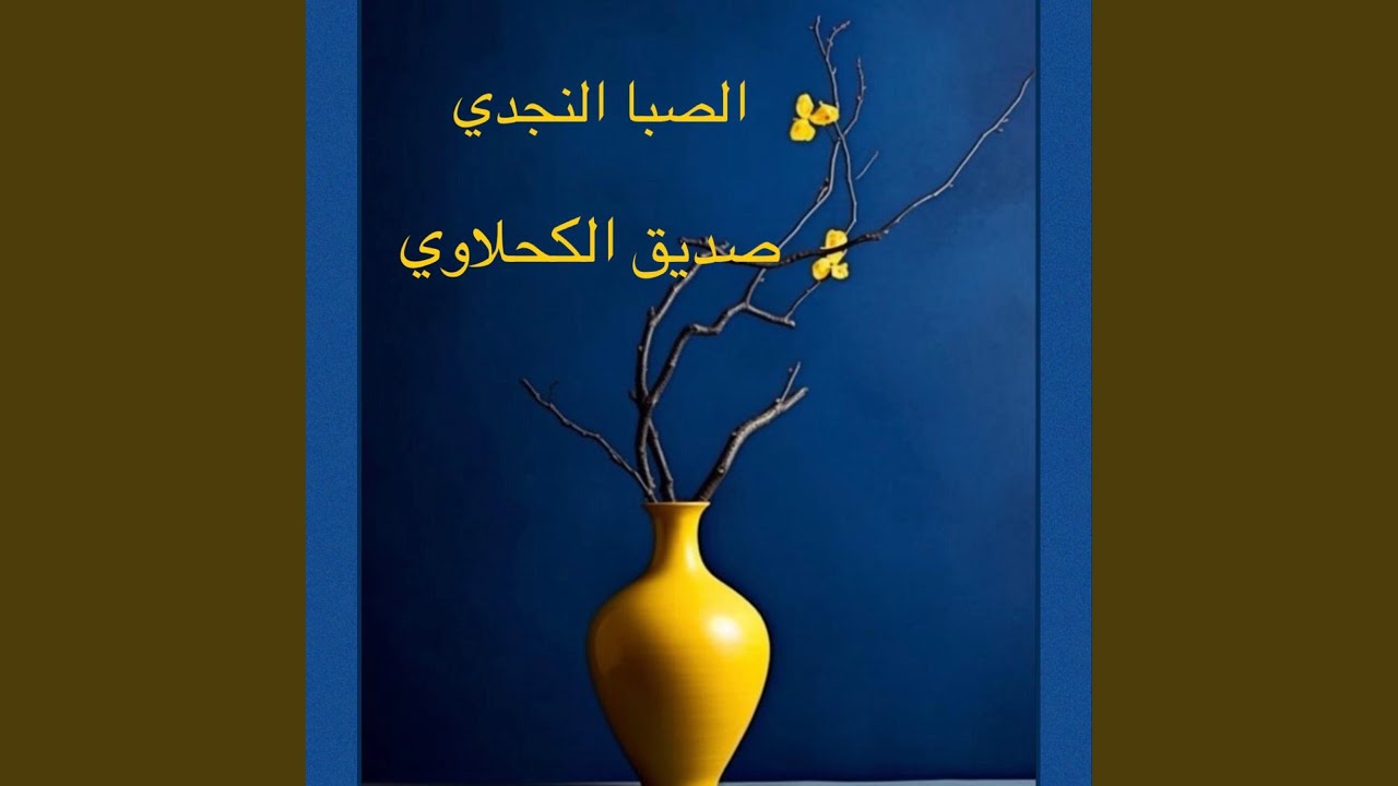 الصبا النجدي زارني وحرك وجدي