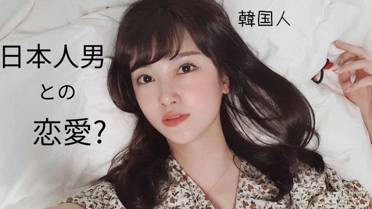 日本人の男との恋愛、これが良かった