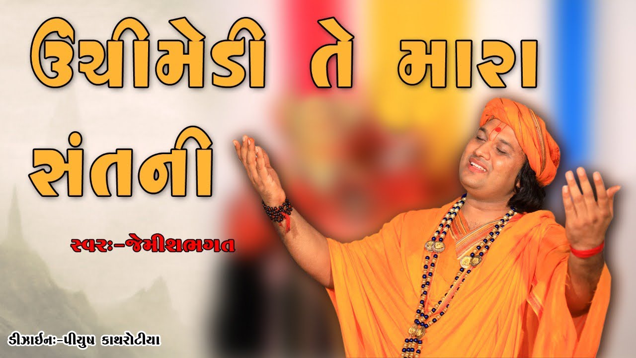 ઉંચી મેડી તે મારા સંતની રે || Unchi Medi Te Mara Sant Ni Re || Prachin Bhajan By Jemish Bhagat
