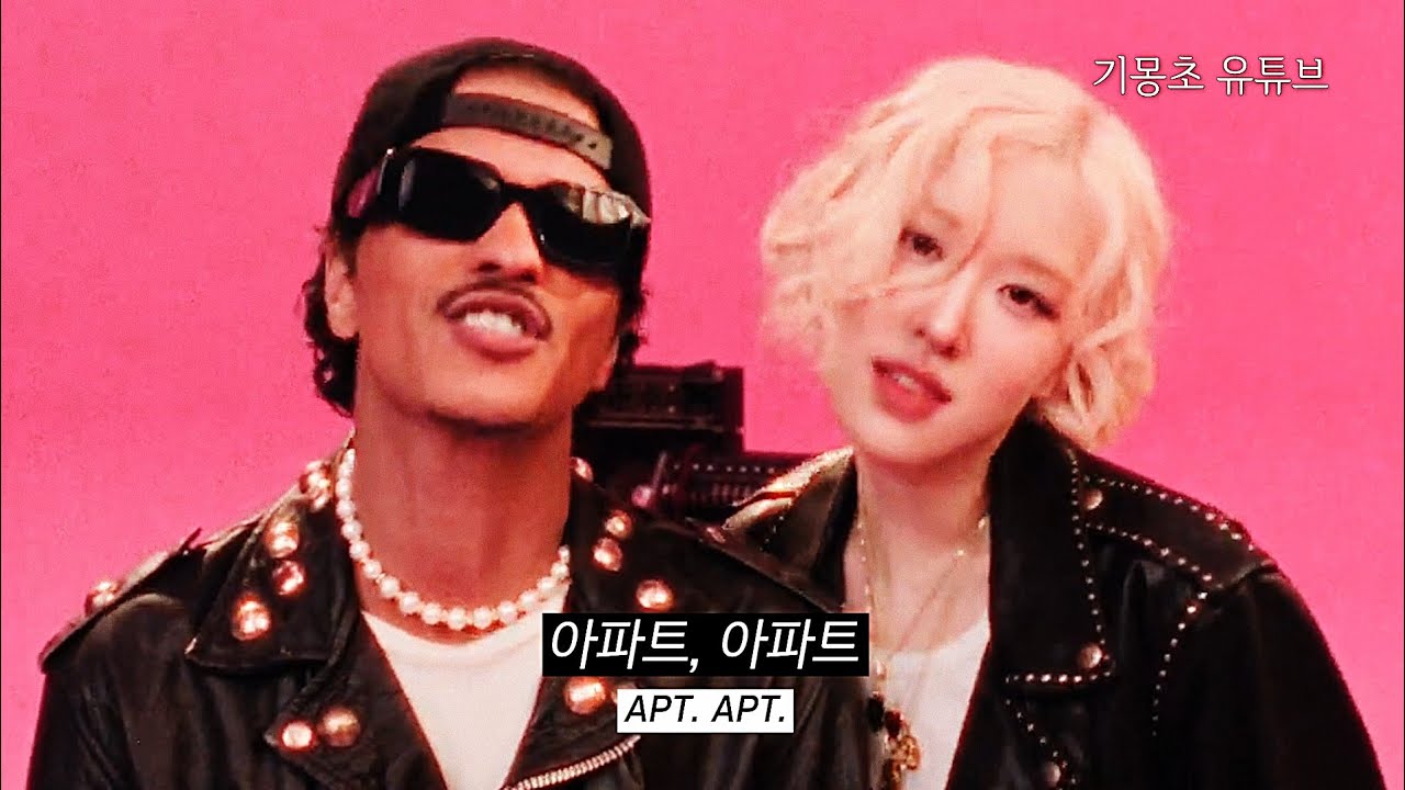 ❤️ 현시각 난리난 수능 금지곡 : ROS&Eacute; & Bruno Mars - APT. [가사/해석/자막/lyrics]
