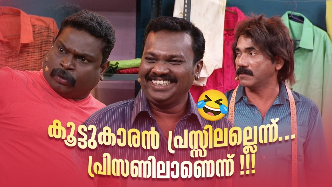 കൂട്ടുകാരൻ പ്രസ്സിലല്ലെന്ന്... പ്രിസണിലാണെന്ന്!!!😂#Vintagecomedy | COMEDY MASTERS | Malayalam Show