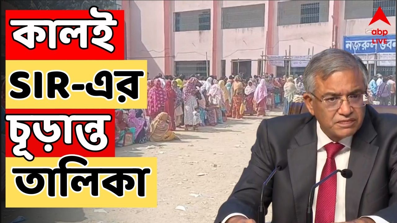 SIR News LIVE : শনিবারই প্রকাশিত হবে ভোটার তালিকা। নাম থাকছে ৭ কোটি ৮ লক্ষ ভোটারেরই | ABP Ananda