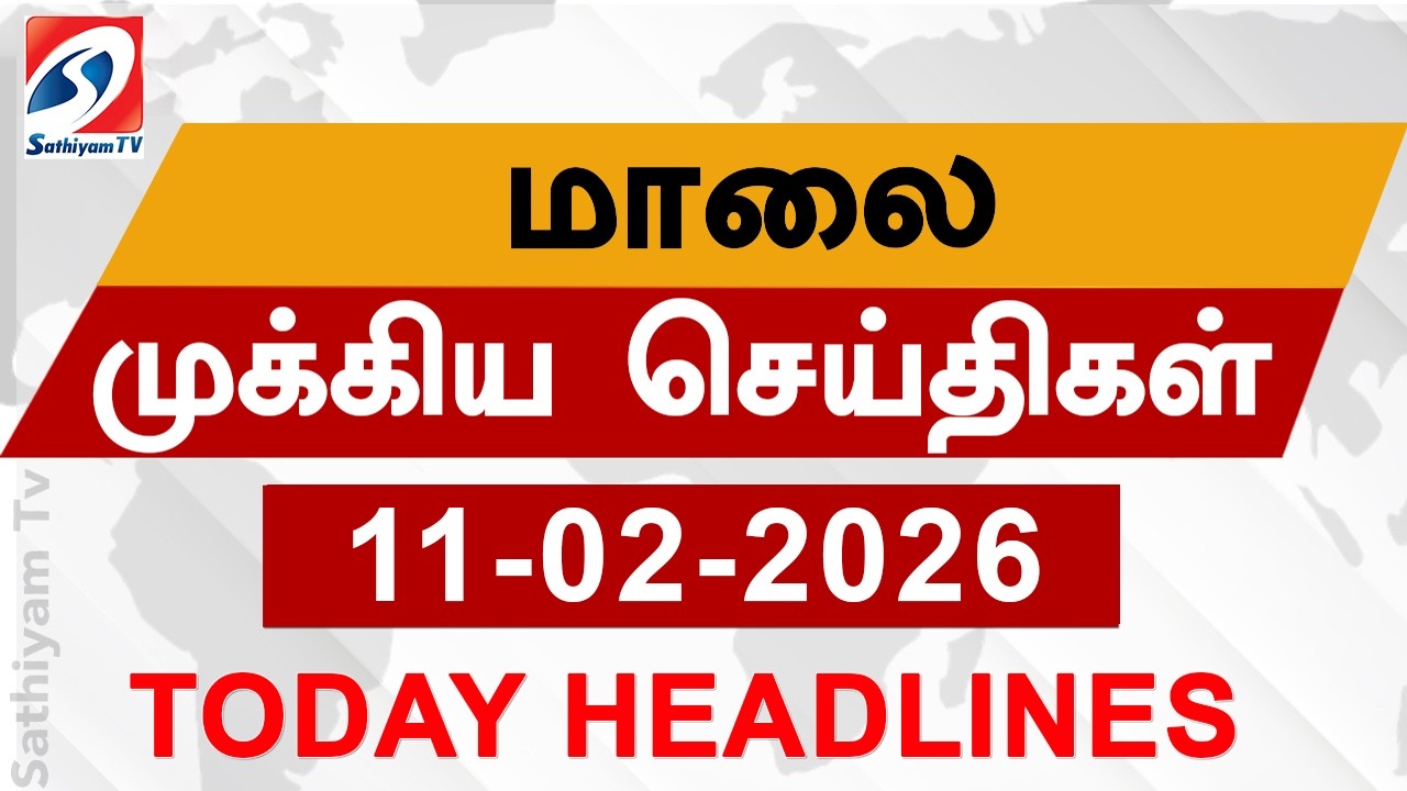 Today Evening Headlines | 11 Feb 2026 | மாலை தலைப்பு செய்திகள்| 6PM Headlines | SathiyamTv Headlines