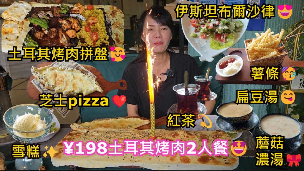 【土耳其】米克哈看・ 伊斯坦布爾💃深圳地鐵9號線文錦站B出口😎¥198土耳其烤肉2人餐🤩土耳其烤肉拼盤🥰芝士pizza❤️伊斯坦布爾沙律😍薯條🥳扁豆湯😋蘑菇濃湯🎀雪糕✨紅茶💫