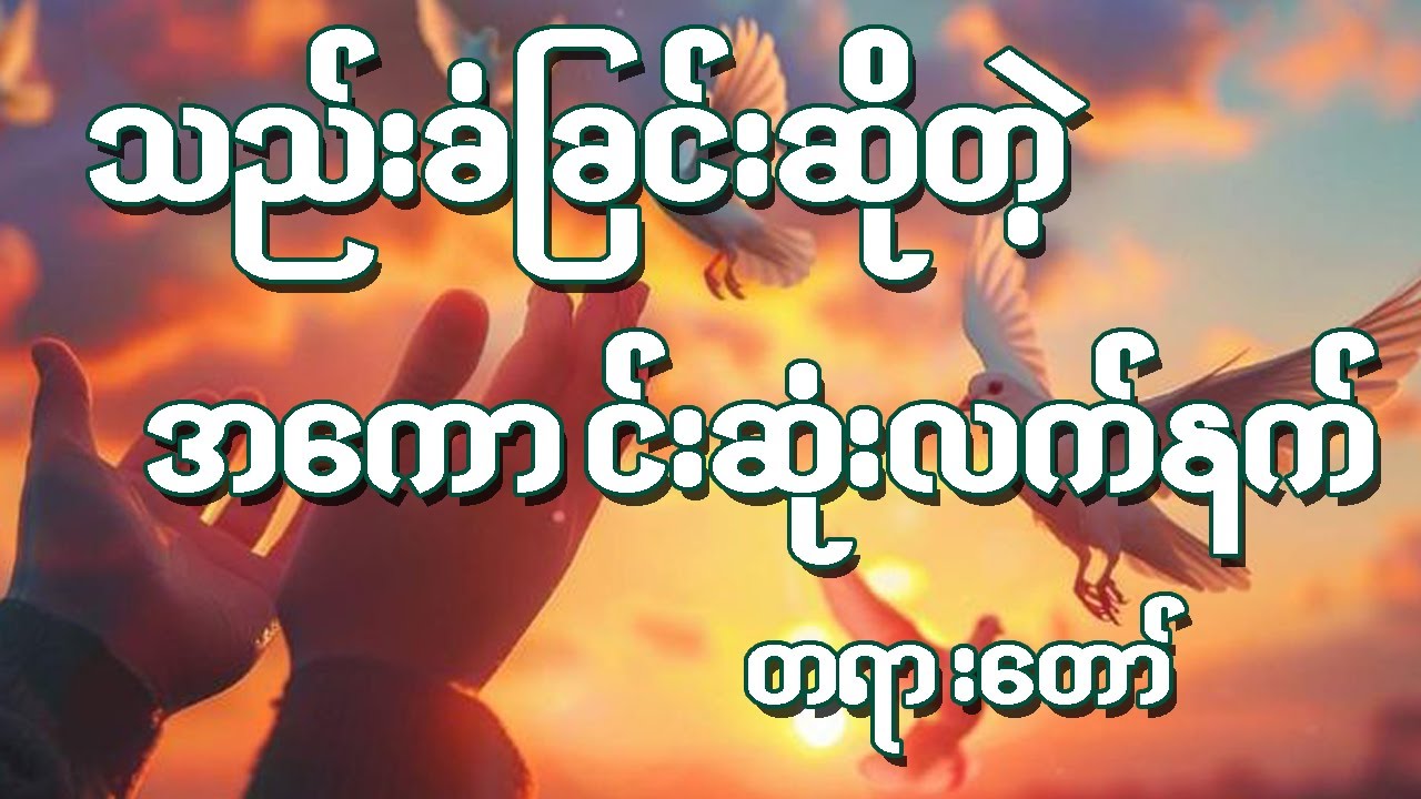 သည်းခံခြင်းဆိုတဲ့အကောင်းဆုံးလက်နက် တရားတော်