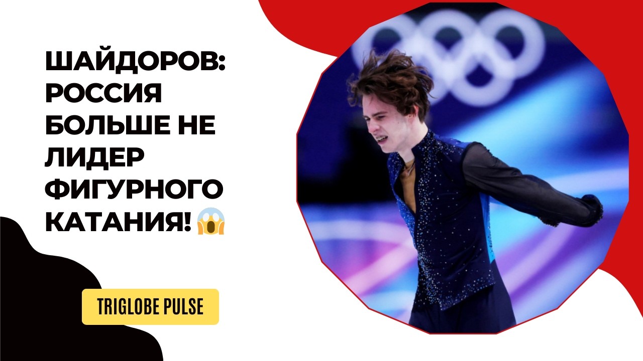 Шайдоров НЕ Назвал Россию Лидером Фигурного Катания — Конец Эпохи?