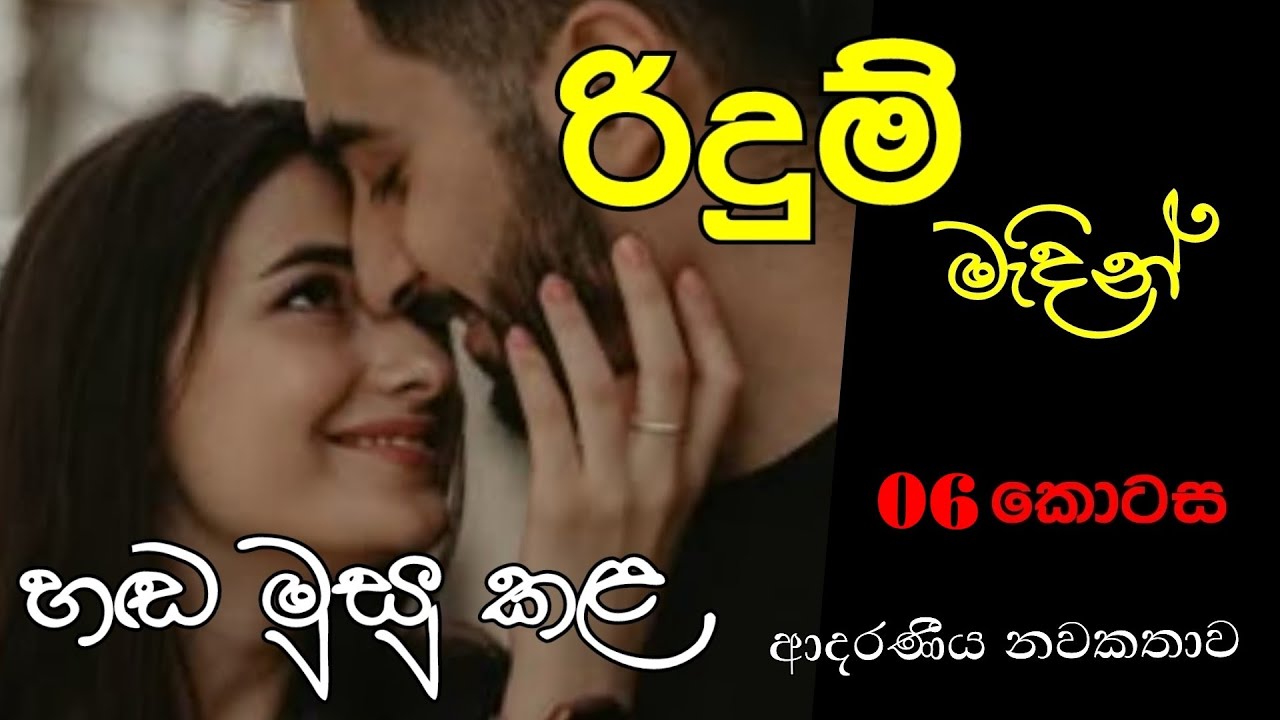 කියාශා ගුටි කයිද? රිදුම් මැදින් 06❤️