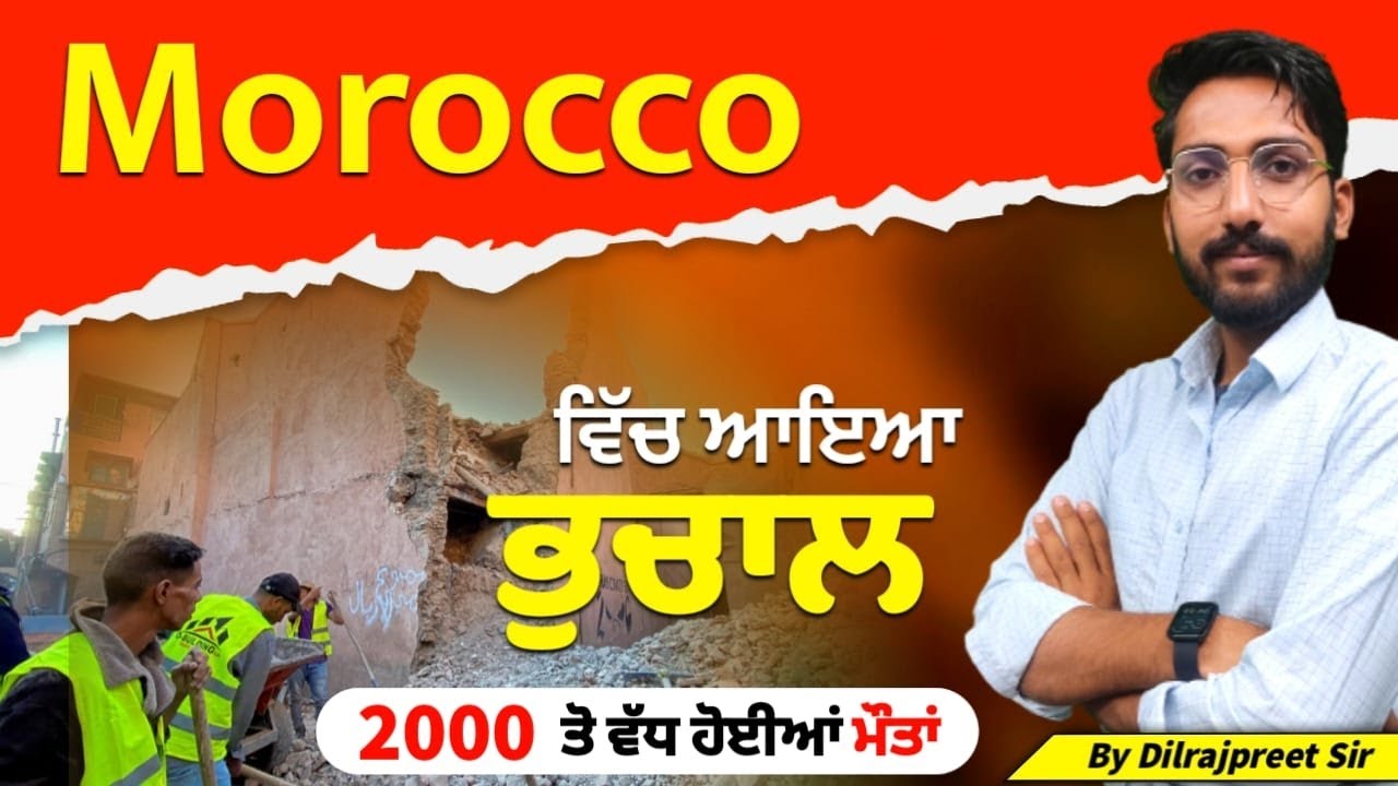 Morocco ਵਿੱਚ ਆਇਆ ਭੁਚਾਲ | Morocco Earthquake | Punjab Current Affairs