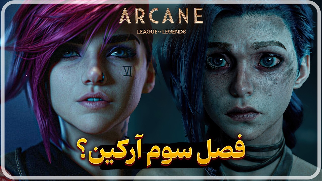 بررسی ۳ سوال مهم از سریال آرکین؛ فصل سوم چی شد؟