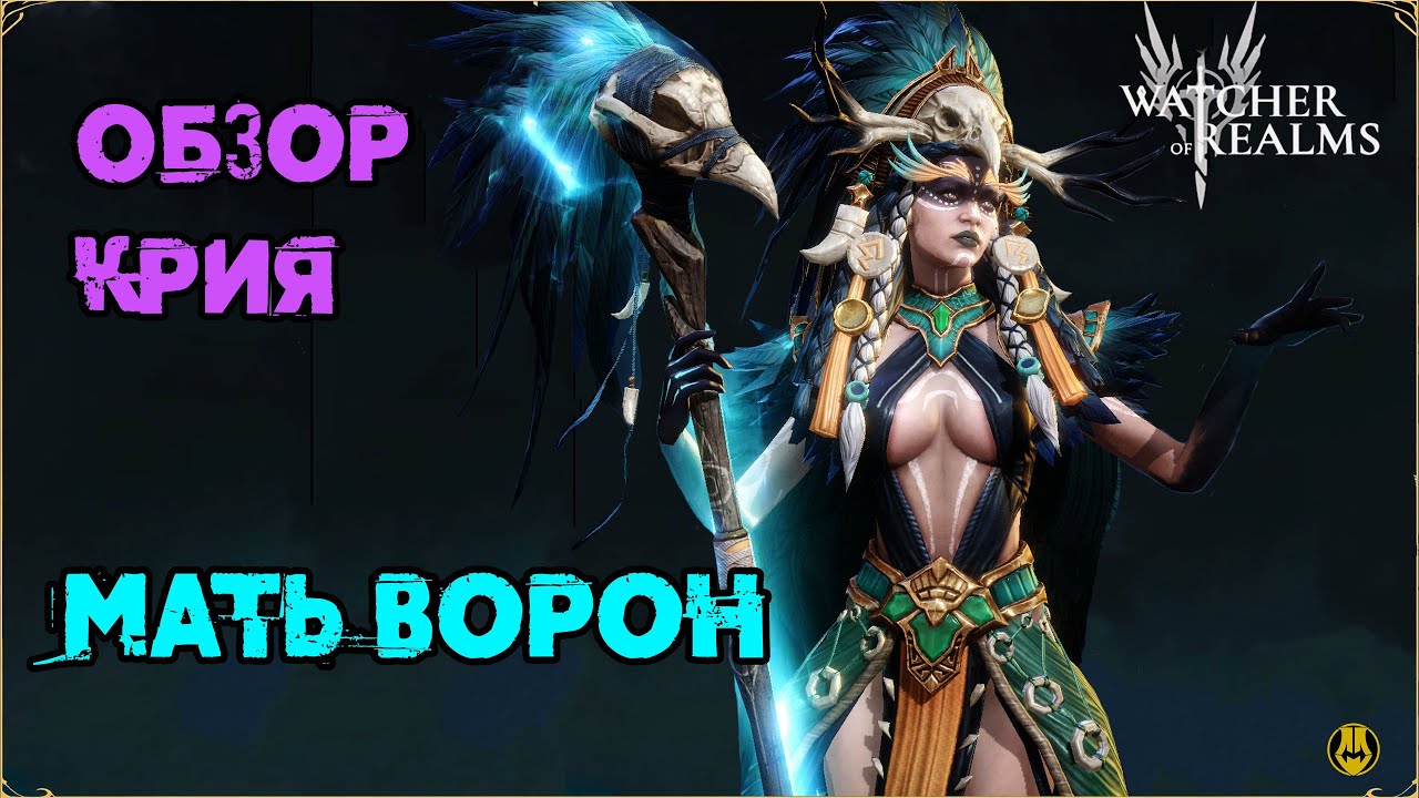 Мини Обзор / Крия / Навыки / Рейды / watcher of realms gameplay