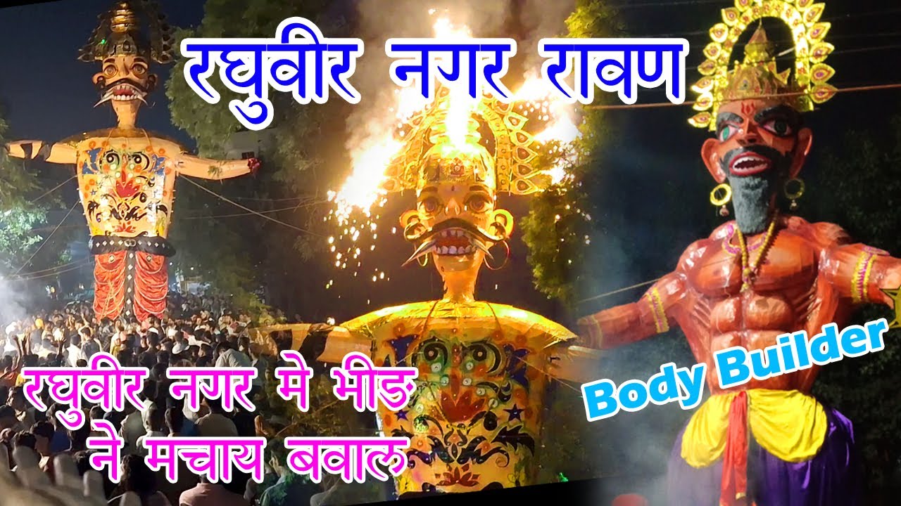 Body Builder Ravan Dahan Video | Raghuvir Nagar Ravan Dahan Video | Ravan Dahan Video 2024 | GMV |