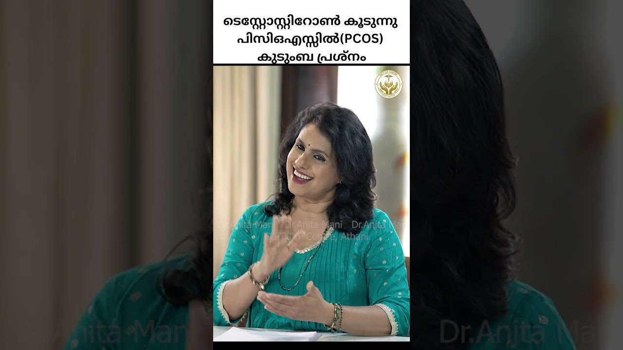 ടെസ്റ്റോസ്റ്റിറോൺ കൂടുന്നു പിസിഒഎസ്സിൽ(PCOS) കുടുംബ പ്രശ്നം