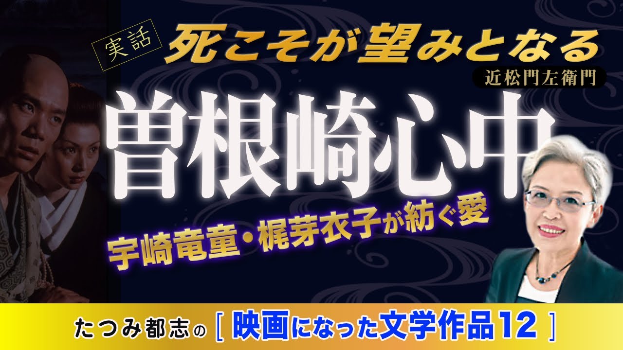 映画になった文学作品№１２近松門左衛門「曽根崎心中」 　　宇崎竜童・梶芽衣子で蘇る名作。