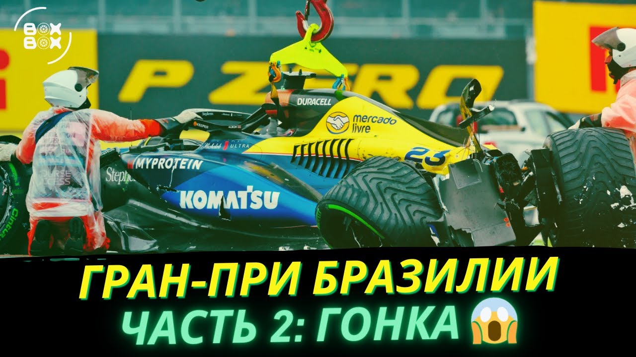 ОБЗОР ГРАН-ПРИ БРАЗИЛИИ 2024 | ЧАСТЬ 2: ГОНКА &ndash; BOX BOX