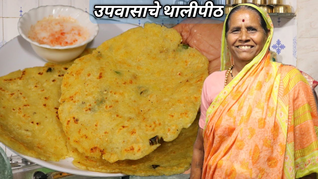 कुठलीही पूर्वतयारी न करता फक्त 10 मिनिटात आजीच्या पद्धतीने बनवा उपवासाचे थालीपीठ | Upvas Thalipeeth