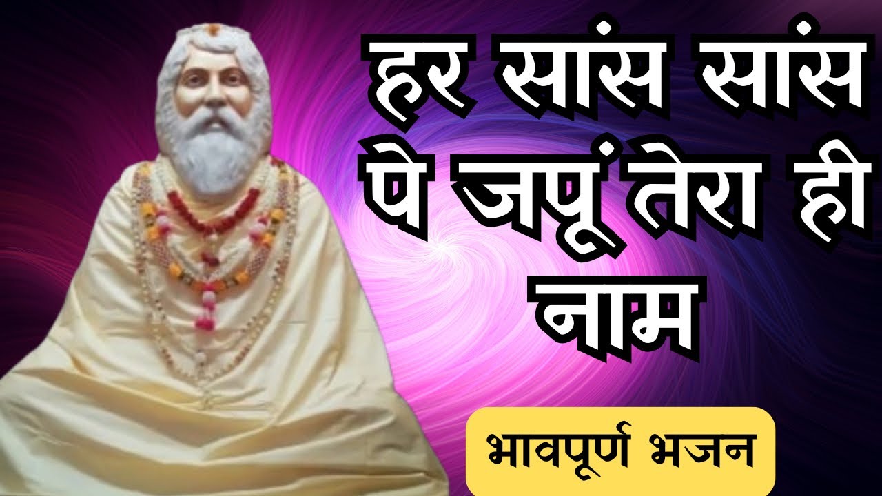 हर सांस सांस पे जपूं तेरा ही नाम | Har Sans Sans Pe Japu tera naam | 