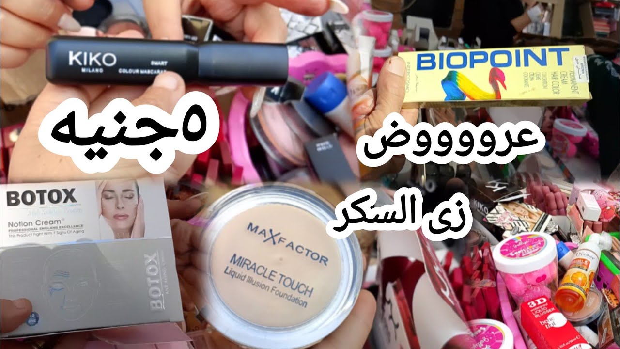 سكر الوكاله مرمر اكبر واشهر فرش ميكب وسكين كير حكايه يوم سوق الاحد عروض كل أسبوع والاسعار من ٥جنيه