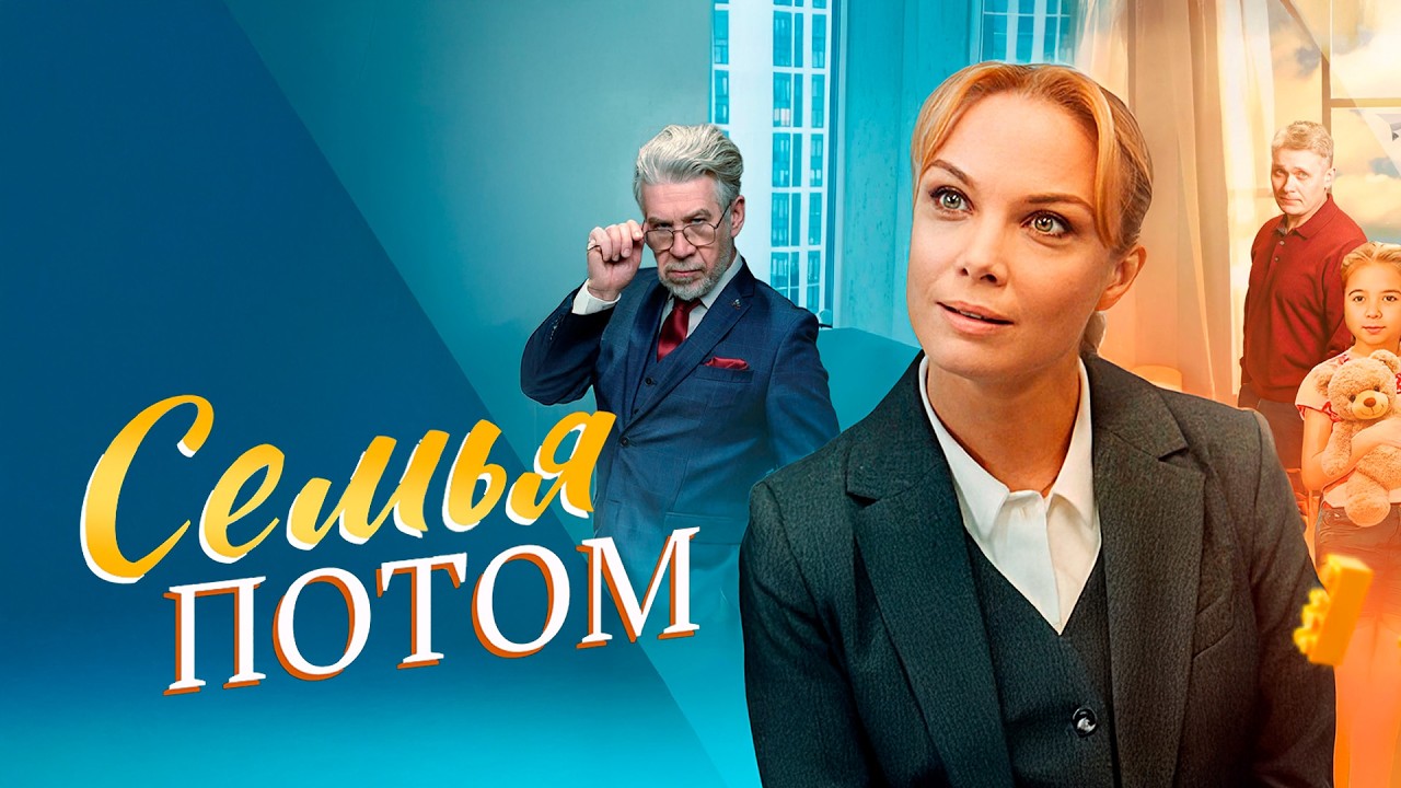 ТАТЬЯНА АРНТГОЛЬЦ в мелодраме СЕМЬЯ ПОТОМ. ВСЕ СЕРИИ ПОДРЯД. Смотреть ФИЛЬМ онлайн бесплатно