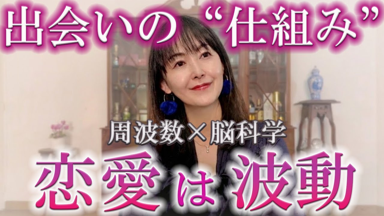 【波動×脳科学】意識が変わると、出会う人も変わる。周波数と恋愛の「見えない法則」