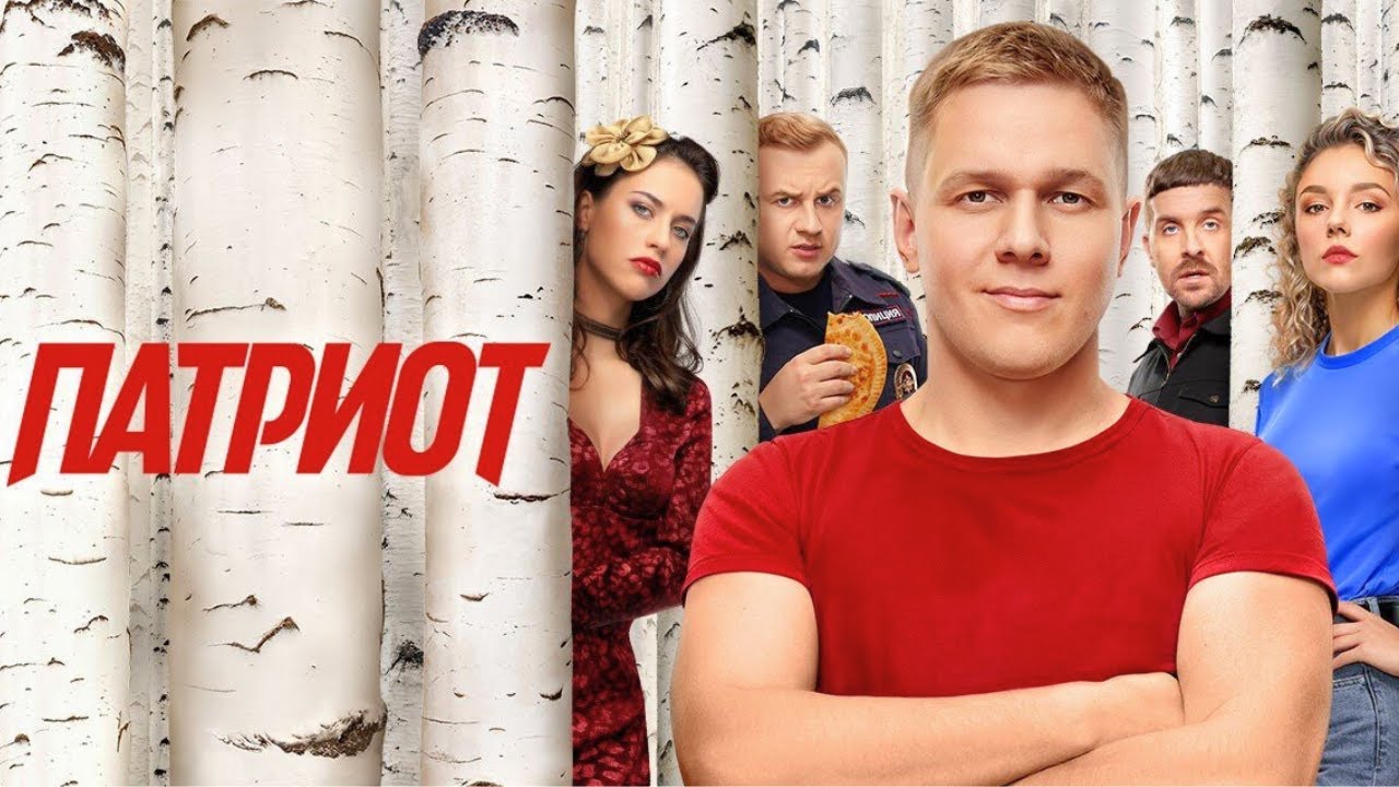 Сериал Патриот: ВСЕ СЕЗОНЫ,  ВСЕ СЕРИИ ПОДРЯД