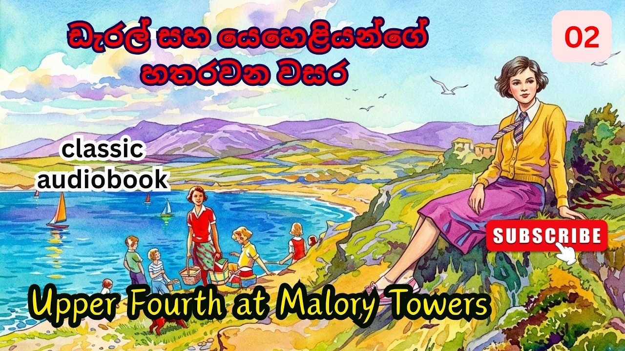 මැලරි ටවර්ස්: ඉහළ හතරවන වාරය | Upper Fourth at Malory Towers (Sinhala Audiobook)/ Episode 2